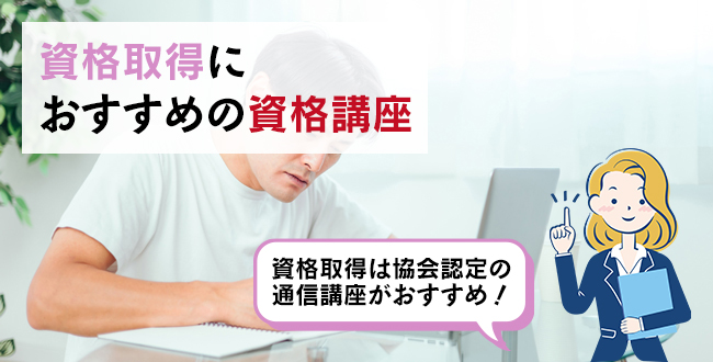 資格取得におすすめの資格講座