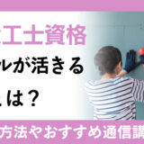 日曜大工士資格のスキルが活きる仕事とは？資格試験や取得に関わる通信講座の概要も確認
