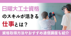 日曜大工士資格とは？