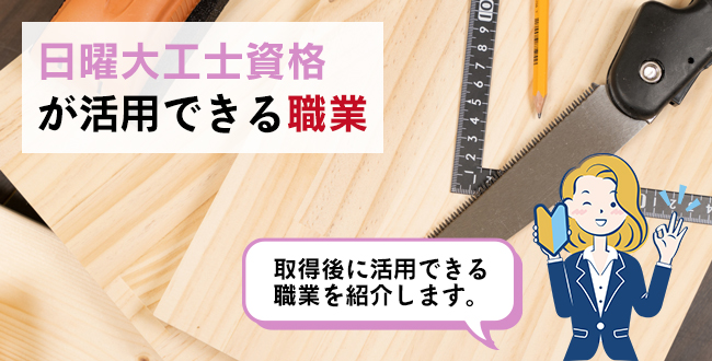 日曜大工士資格が活用できる職業