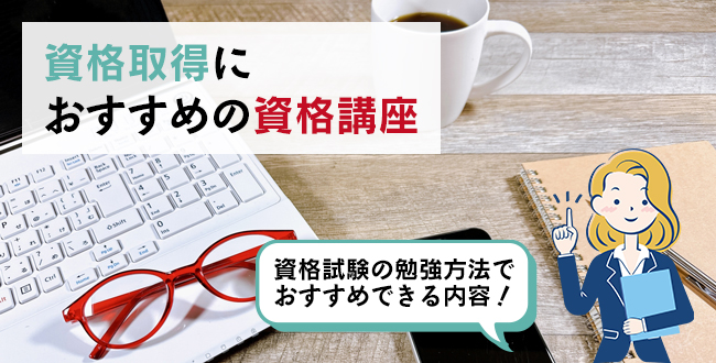 資格取得におすすめの資格講座