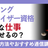 ダウジングアドバイザー資格はどんな仕事で活かせるの？取得方法や通信講座の紹介も