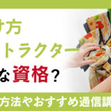 着付け方インストラクター資格を知ろう！資格概要や通信講座を活用した資格取得方法を紹介