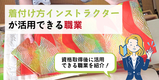 着付け方インストラクターが活用できる職業