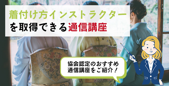 着付け方インストラクターを取得できる通信講座