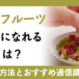ドライフルーツのプロになれる資格とは？資格を活かせる職業や仕事内容を解説！おすすめの取得方法も紹介！