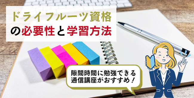 ドライフルーツ資格の必要性と学習方法