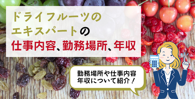 ドライフルーツのエキスパートの仕事内容・主な勤務場所・年収