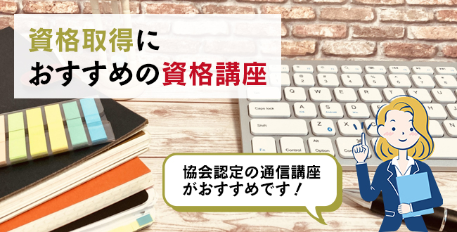 資格取得におすすめの資格講座