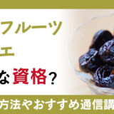 ドライフルーツソムリエはどんな資格？資格取得方法と取得後の活躍場所