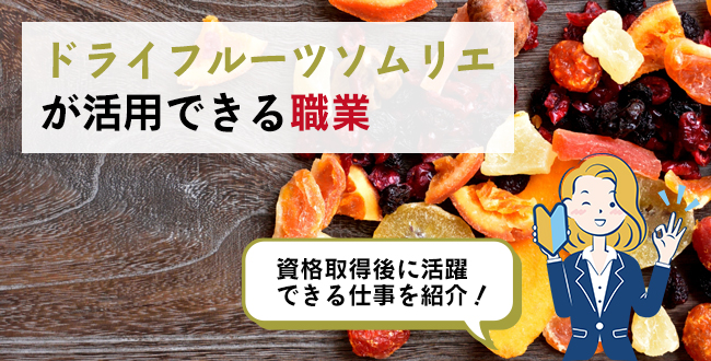ドライフルーツソムリエが活用できる職業