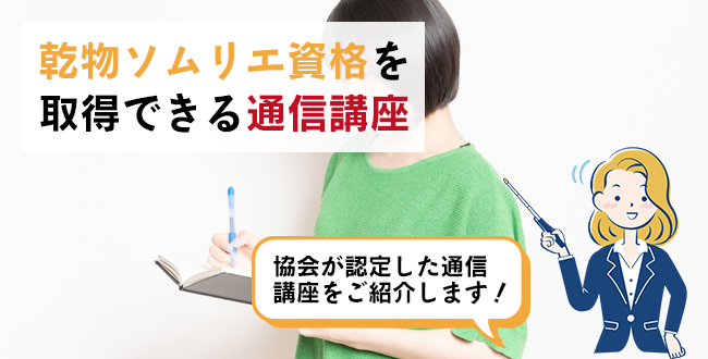 乾物ソムリエ資格を取得できる通信講座