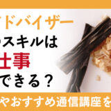 乾物アドバイザー資格のスキルはどんな仕事で活用できる？資格協会が行う試験や通信講座についても確認