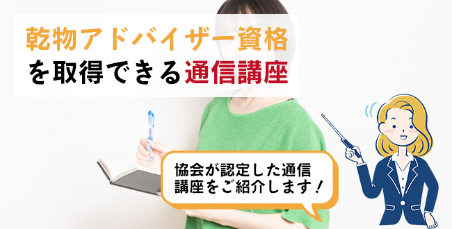 乾物アドバイザー資格を取得できる通信講座