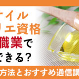 食用オイルソムリエ資格とは？活用できる職業や取得のためにおすすめの講座を紹介