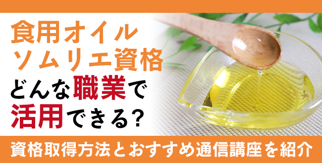 食用オイルソムリエ資格とは？