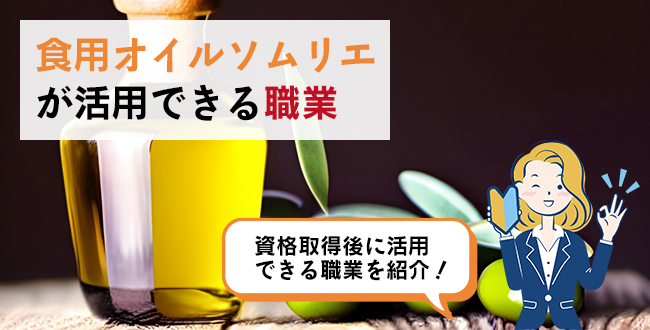 食用オイルソムリエが活用できる職業