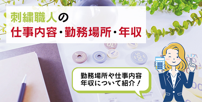 刺繍職人の仕事内容・主な勤務場所・年収