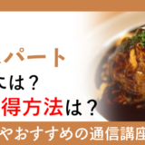 洋食のエキスパートになるには？資格取得方法は？