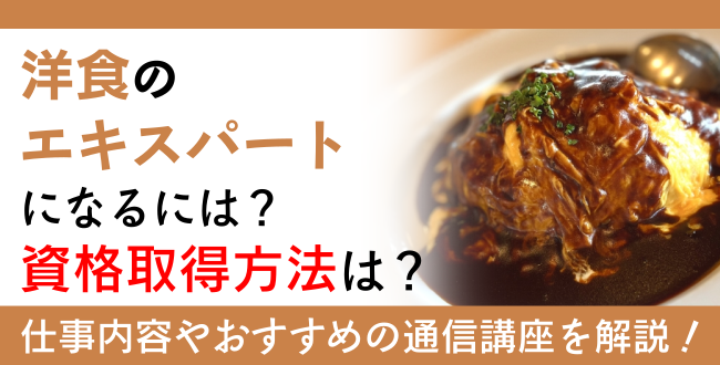 洋食資格とは？難易度・取得方法・活躍の場紹介