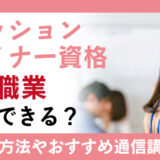 ファッションデザイナー資格とは？得られる知識や活躍できる職業、取得方法を解説