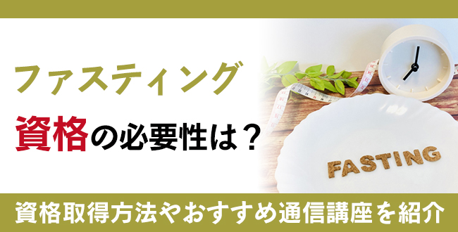 美容エキスパートで収入アップできる？今話題のファスティング資格の必要性は？おすすめ講座をピックアップ
