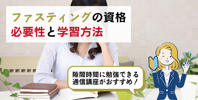 ファスティングの資格の必要性と学習方法