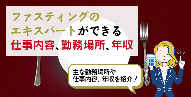 ファスティングのエキスパートができる仕事内容・主な勤務場所・年収