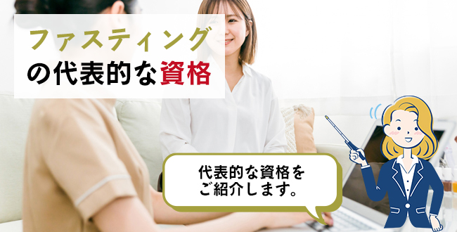 ファスティングの代表的な資格