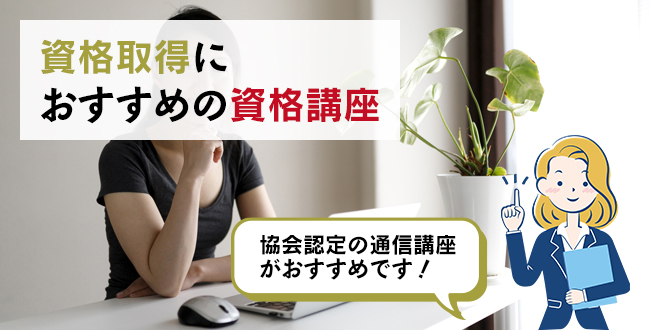 資格取得におすすめの資格講座