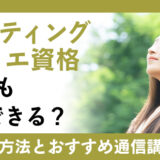 自信がもちたい方におすすめ！ファスティングソムリエ資格は誰でも取得できる？取得方法と通信講座方法とは？