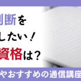 姓名判断を仕事にしたい！おすすめの資格や通信講座を解説
