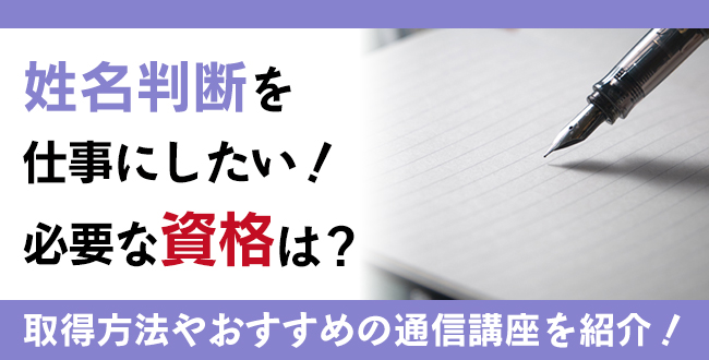 姓名判断資格とは？難易度・取得方法・活躍の場紹介