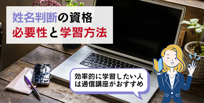 姓名判断の資格の必要性と学習方法