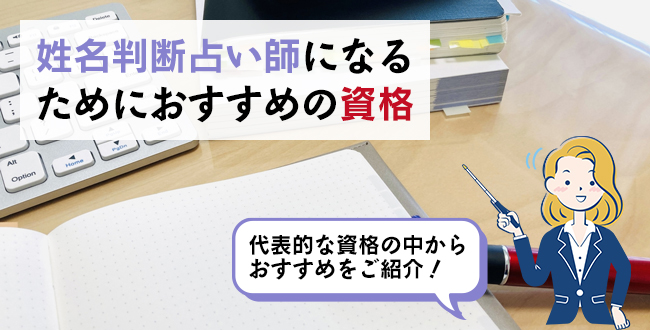 姓名判断占い師になるためにおすすめの資格