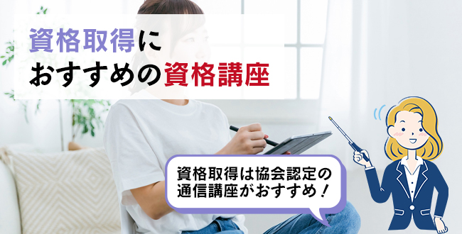 資格取得におすすめの資格講座