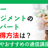 フラワーアレンジメントのエキスパート資格取得方法は？