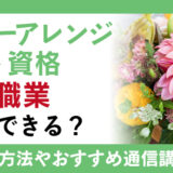 フラワーアレンジメント資格とは？活用できる職業や取得する方法を紹介！