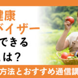 食育のプロ「食育健康アドバイザー」資格取得方法と通信講座を解説