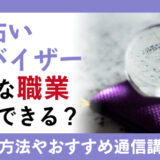 水晶占いアドバイザーが活用できる職業とは？取得方法やおすすめの通信講座をご紹介