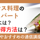 フランス料理のエキスパートになるには？資格取得方法は？