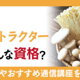菌類インストラクターとはどんな資格？どんな職業で活躍できる？取得方法や通信講座の紹介も