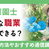 家庭菜園士はどんな職業で活用できる？取得方法や通信講座を紹介！