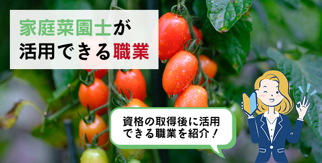 家庭菜園士®が活用できる職業