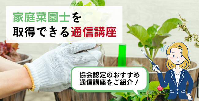 家庭菜園士®を取得できる通信講座