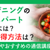 ガーデニングのエキスパートになるには？資格取得方法は？