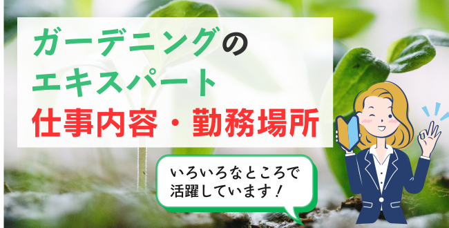 ガーデニングのエキスパート仕事内容・勤務場所