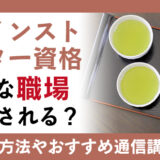日本の茶文化を深く理解し魅力を伝える緑茶インストラクター資格とは？世界へ広がる活躍の場で活躍しよう！