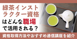 緑茶インストラクター資格とは？