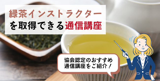 緑茶インストラクターを取得できる通信講座